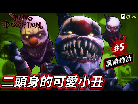 【黑暗詭計】二頭身的可愛小丑!一大群啊!第三章之二【歐拉】dark deception 黑暗欺騙